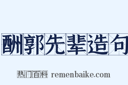 酬郭先辈造句是什么意思的图片